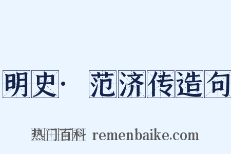 明史·范济传造句是什么意思的图片